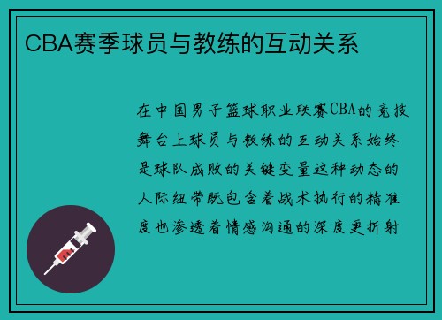 CBA赛季球员与教练的互动关系