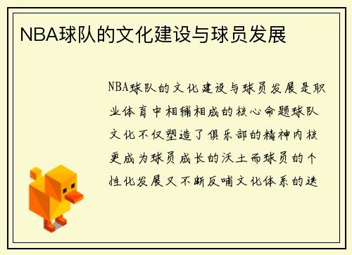 NBA球队的文化建设与球员发展