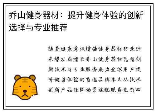 乔山健身器材：提升健身体验的创新选择与专业推荐