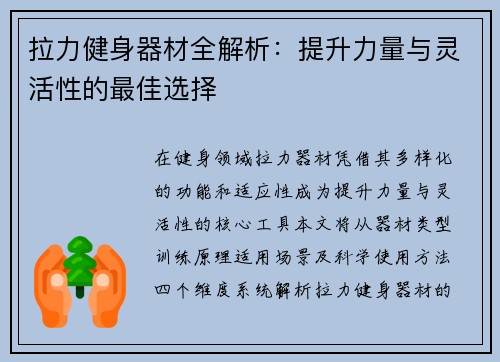 拉力健身器材全解析：提升力量与灵活性的最佳选择