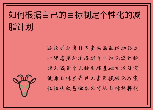 如何根据自己的目标制定个性化的减脂计划