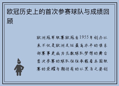 欧冠历史上的首次参赛球队与成绩回顾