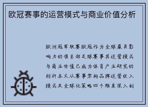 欧冠赛事的运营模式与商业价值分析