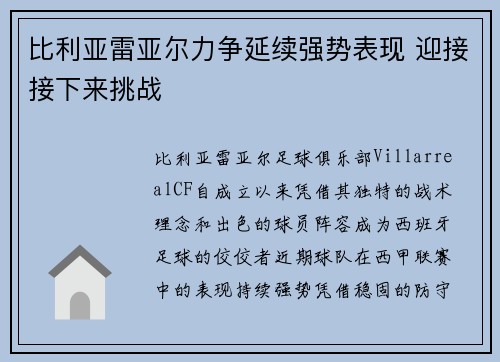 比利亚雷亚尔力争延续强势表现 迎接接下来挑战