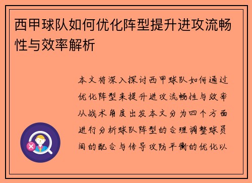 西甲球队如何优化阵型提升进攻流畅性与效率解析