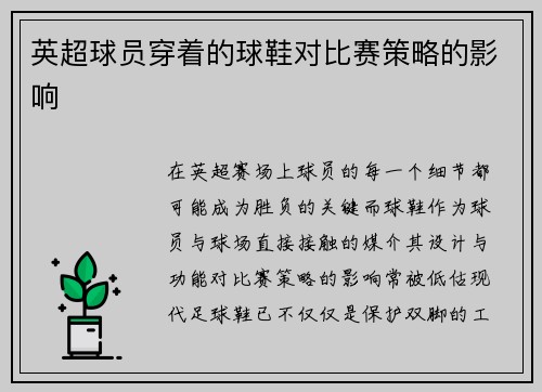 英超球员穿着的球鞋对比赛策略的影响