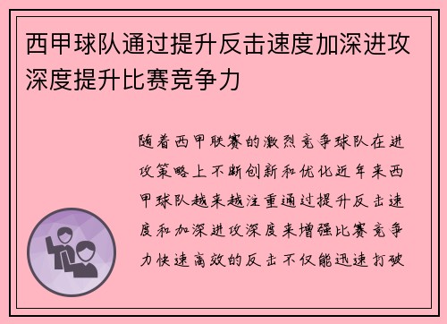 西甲球队通过提升反击速度加深进攻深度提升比赛竞争力