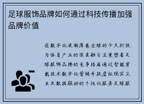 足球服饰品牌如何通过科技传播加强品牌价值
