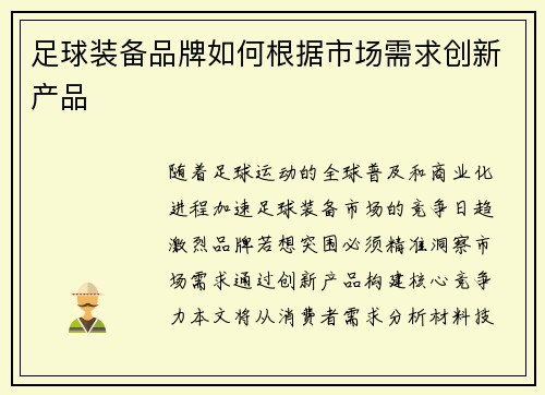 足球装备品牌如何根据市场需求创新产品