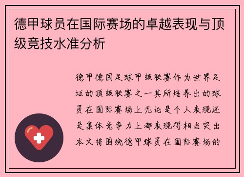 德甲球员在国际赛场的卓越表现与顶级竞技水准分析