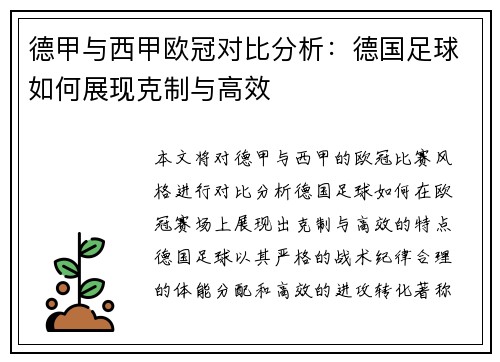 德甲与西甲欧冠对比分析：德国足球如何展现克制与高效