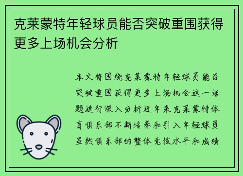 克莱蒙特年轻球员能否突破重围获得更多上场机会分析