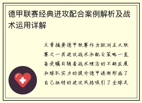 德甲联赛经典进攻配合案例解析及战术运用详解