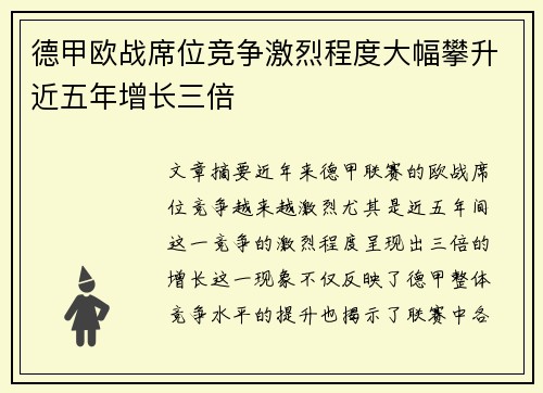 德甲欧战席位竞争激烈程度大幅攀升近五年增长三倍