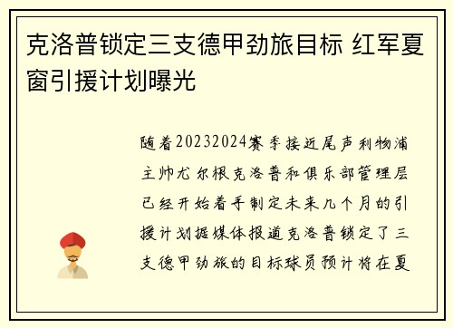 克洛普锁定三支德甲劲旅目标 红军夏窗引援计划曝光