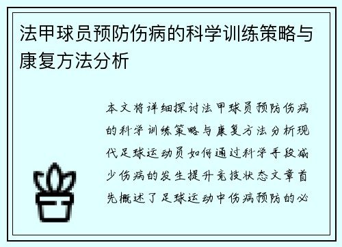法甲球员预防伤病的科学训练策略与康复方法分析