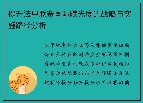 提升法甲联赛国际曝光度的战略与实施路径分析