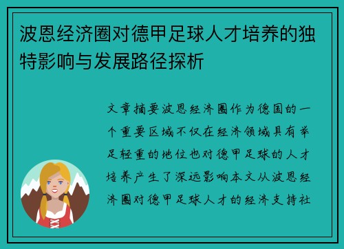 波恩经济圈对德甲足球人才培养的独特影响与发展路径探析