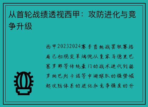 从首轮战绩透视西甲：攻防进化与竞争升级