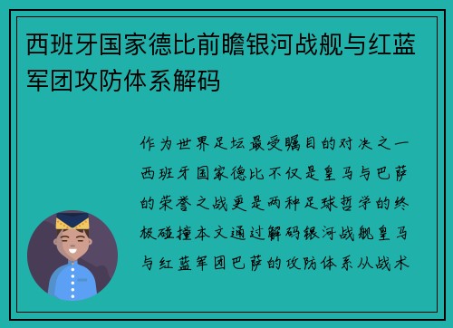 西班牙国家德比前瞻银河战舰与红蓝军团攻防体系解码