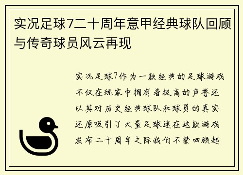 实况足球7二十周年意甲经典球队回顾与传奇球员风云再现