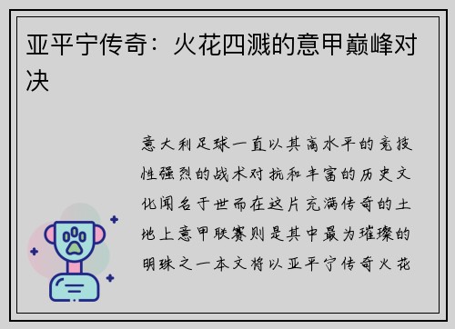 亚平宁传奇：火花四溅的意甲巅峰对决