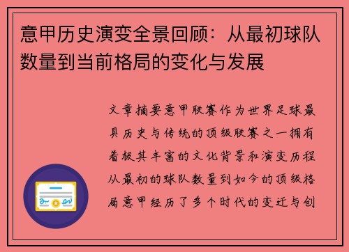 意甲历史演变全景回顾：从最初球队数量到当前格局的变化与发展