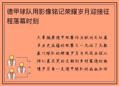 德甲球队用影像铭记荣耀岁月迎接征程落幕时刻