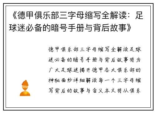 《德甲俱乐部三字母缩写全解读：足球迷必备的暗号手册与背后故事》
