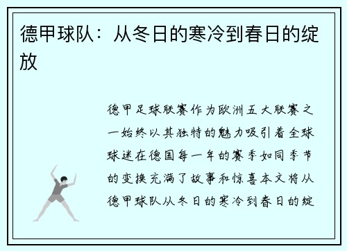 德甲球队：从冬日的寒冷到春日的绽放