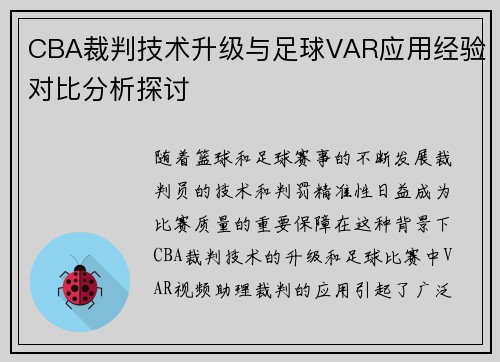 CBA裁判技术升级与足球VAR应用经验对比分析探讨