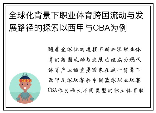 全球化背景下职业体育跨国流动与发展路径的探索以西甲与CBA为例