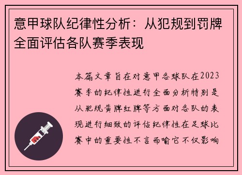 意甲球队纪律性分析：从犯规到罚牌全面评估各队赛季表现