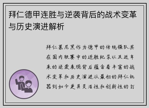 拜仁德甲连胜与逆袭背后的战术变革与历史演进解析