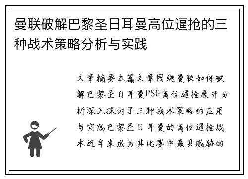 曼联破解巴黎圣日耳曼高位逼抢的三种战术策略分析与实践