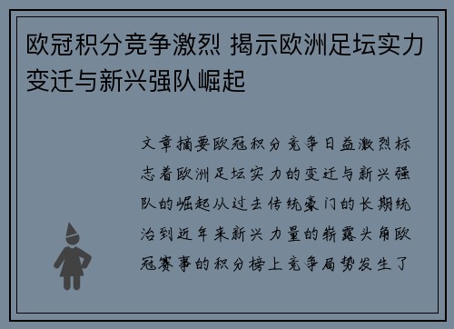 欧冠积分竞争激烈 揭示欧洲足坛实力变迁与新兴强队崛起