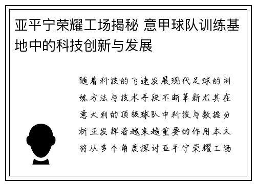 亚平宁荣耀工场揭秘 意甲球队训练基地中的科技创新与发展