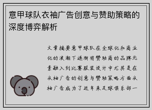 意甲球队衣袖广告创意与赞助策略的深度博弈解析