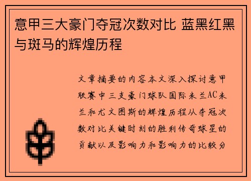 意甲三大豪门夺冠次数对比 蓝黑红黑与斑马的辉煌历程