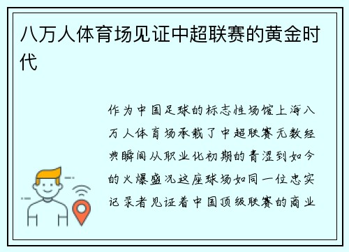 八万人体育场见证中超联赛的黄金时代