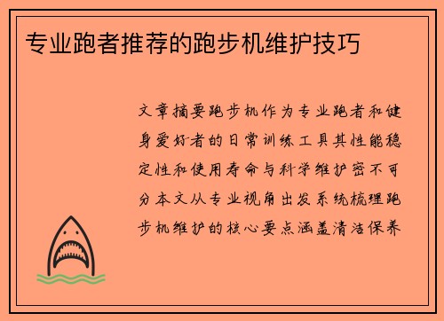 专业跑者推荐的跑步机维护技巧