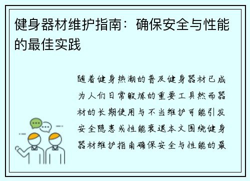 健身器材维护指南：确保安全与性能的最佳实践