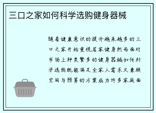 三口之家如何科学选购健身器械
