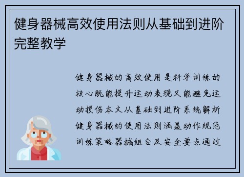 健身器械高效使用法则从基础到进阶完整教学