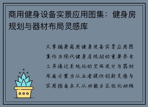 商用健身设备实景应用图集：健身房规划与器材布局灵感库