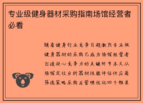 专业级健身器材采购指南场馆经营者必看