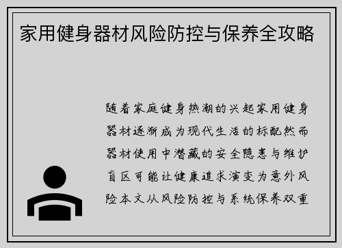 家用健身器材风险防控与保养全攻略