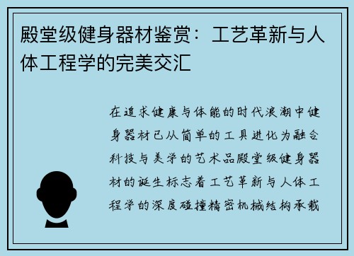 殿堂级健身器材鉴赏：工艺革新与人体工程学的完美交汇