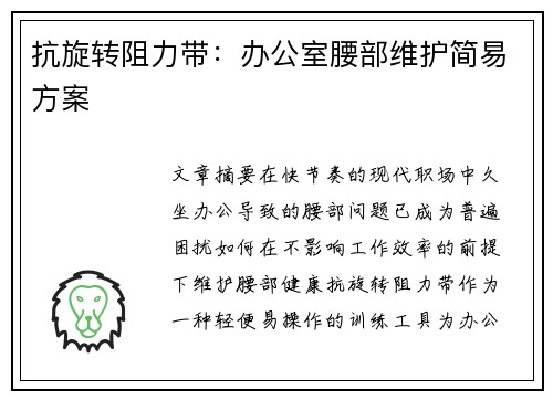抗旋转阻力带：办公室腰部维护简易方案
