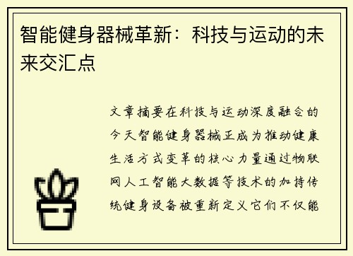 智能健身器械革新：科技与运动的未来交汇点